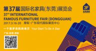 誠邀您品鑒第37屆天一美家國際名家具（東莞）展覽會！