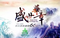 【盛世華章 與國(guó)同慶】天一美家給您一個(gè)不一樣的國(guó)慶假期！