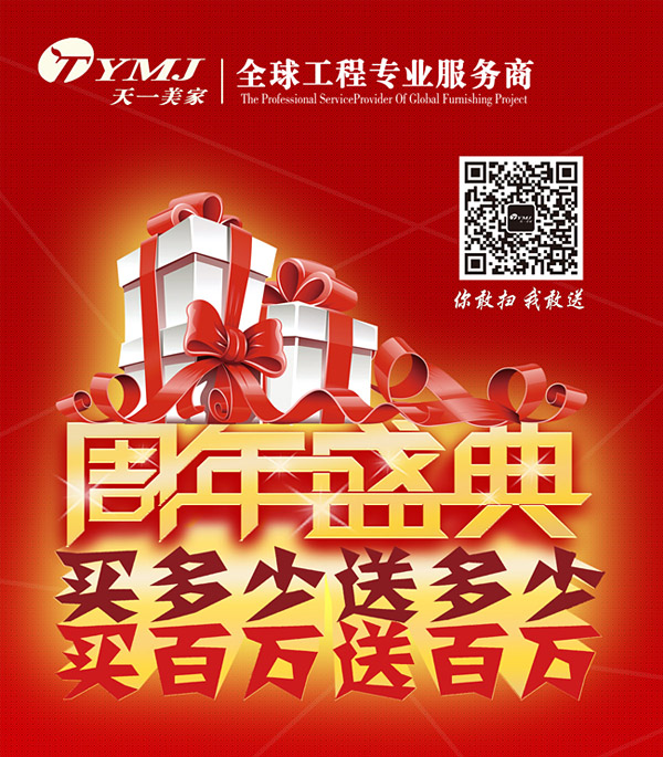 天一美家周年盛典，買多少送多少，買百萬送百萬